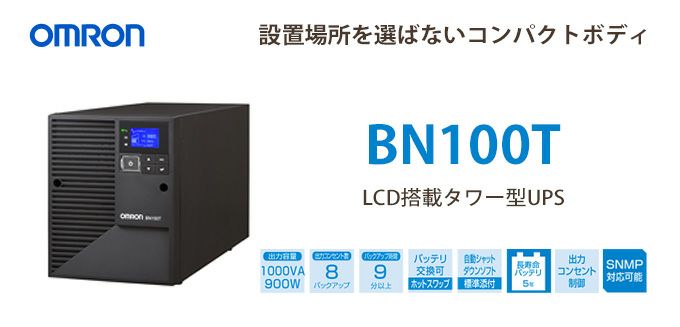 BN100T オムロン製 1000VA 900W ラインインタラクティブ LCD搭載タワー型UPS（無停電電源装置） 納得価格 電池屋本館
