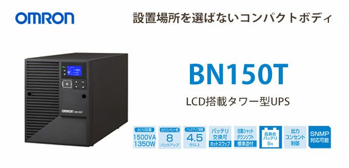 BN150T オムロン製 1500VA 1350W ラインインタラクティブ LCD搭載 ...