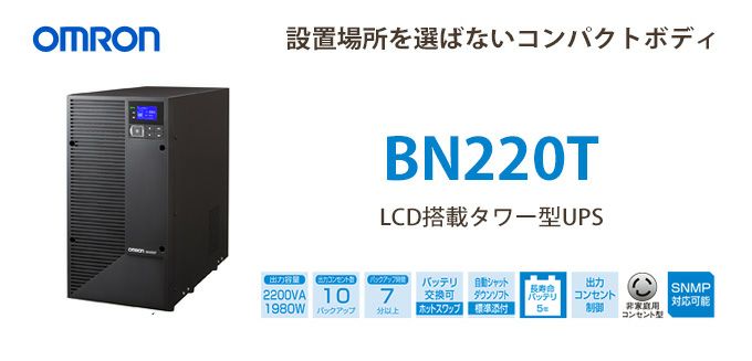 BN220T オムロン製 2200VA 1980W ラインインタラクティブ LCD搭載