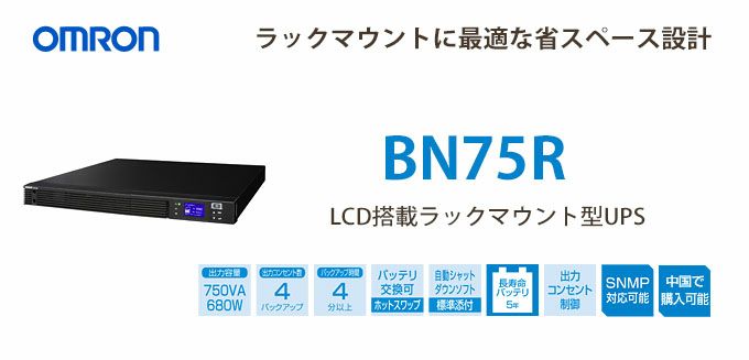 BN75Ｒ オムロン製 750VA 680W ラインインタラクティブ LCD搭載