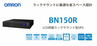 BN150Ｒ オムロン製 1.5KVA /1.35W ラインインタラクティブ LCD搭載ラックマウ