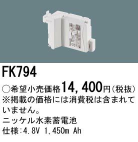 FK794 パナソニック製 4.8V 1,450mAh納得価格