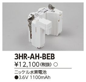 3HR-AH-BEB 東芝ライテック 非常灯用交換電池