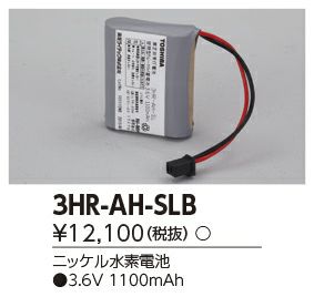 3HR-AH-SLB 東芝ライテック製