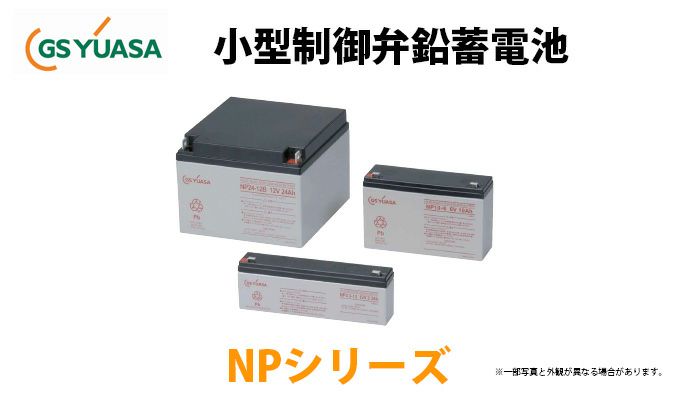 NP38-12J GSユアサ製 小形制御弁式鉛蓄電池 NPシリーズ（NP38-12後継）