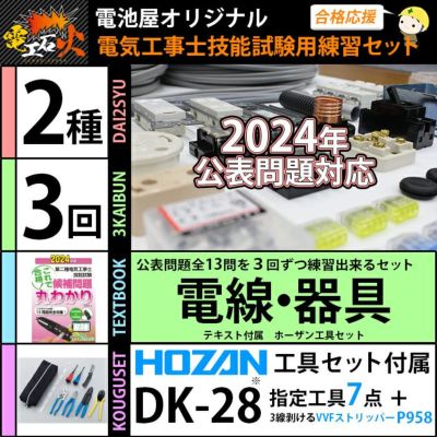 第二種電気工事士 技能試験セット 3回練習分 電気書院のテキスト付属