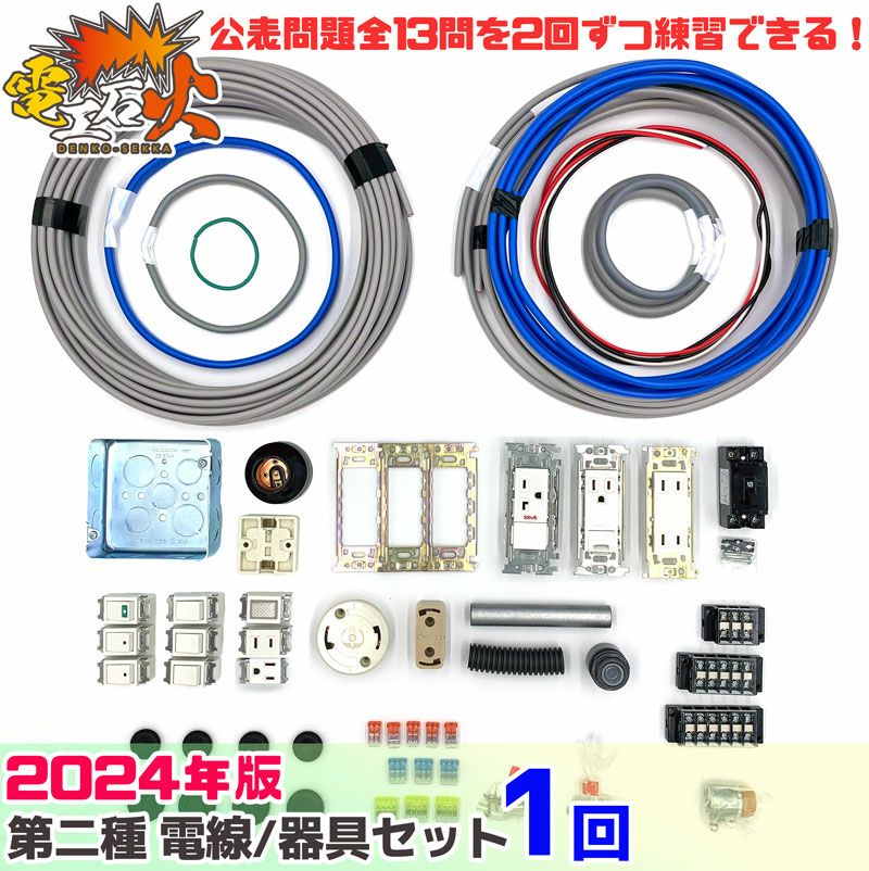 ＜2023年版 電工石火＞第二種電気工事士 1回練習分 テキストなし 工具なし 技能試験練習セット 全13問分の電線・器具材料【在庫あり！】【当日出荷対応】  納得価格 電池屋本館