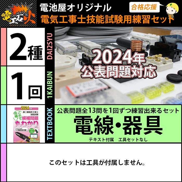 2022年版 電工石火＞第二種電気工事士 1回練習分 電気書院のテキスト付属 工具なし 技能試験練習セット 全13問分の電線・器具材料【在庫あり！】[multc][sd]【当日出荷対応】  | 電池屋