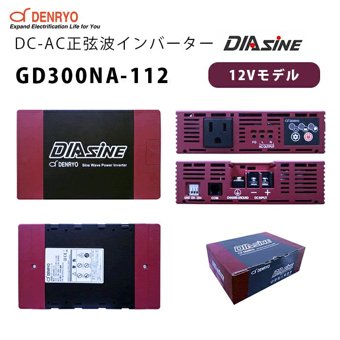 GD300NA-112 電菱 ( DENRYO ) 正弦波インバータDIAsine 12V ファンレス  DC-AC【キャンセル返品不可】【時間指定不可】 納得価格 | 電池屋本館