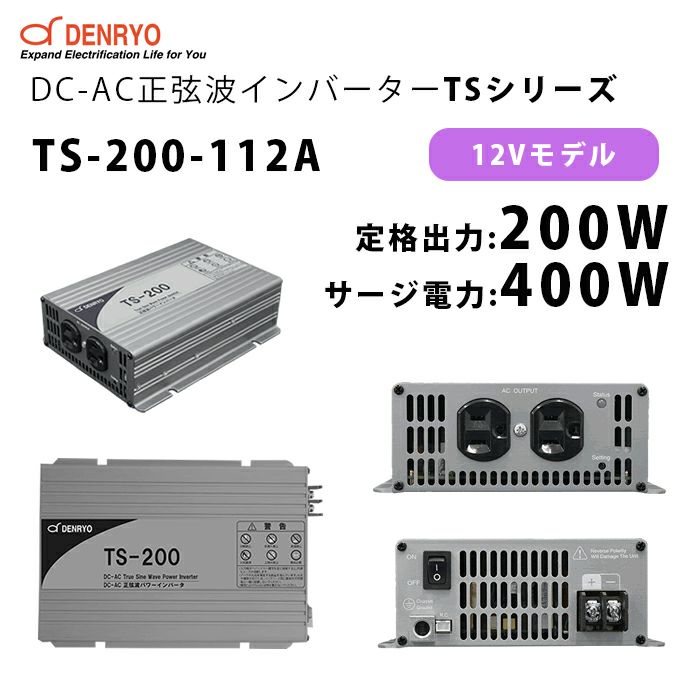 TS-200-112A 電菱 ( DENRYO ) 正弦波パワーインバータ TSシリーズ 12V 定格出力200W サージ電力400W  DC-AC【キャンセル返品不可】【時間指定不可】 納得価格 | 電池屋本館