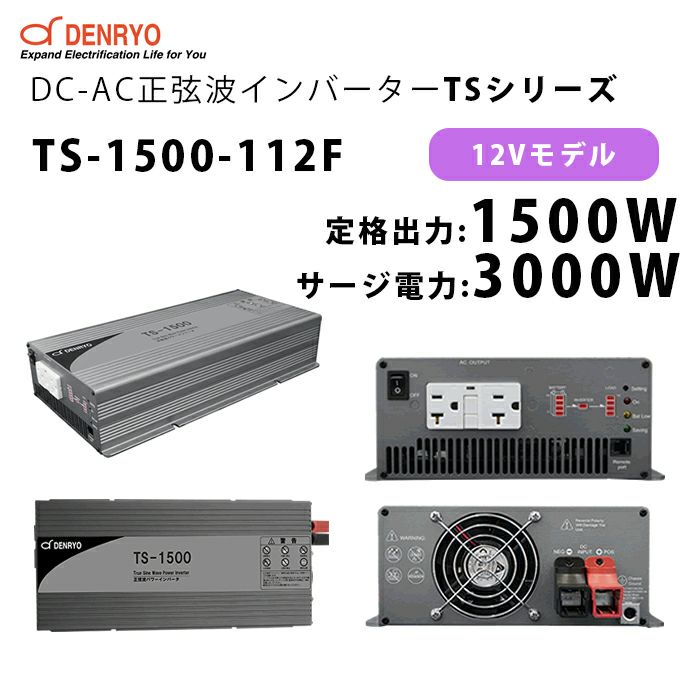 電菱 正弦波インバータ TS-1500-112F 1500W/12V