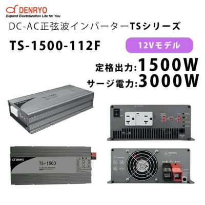 TN-1500-112A DC-AC正弦波パワーインバータ 電菱 ( DENRYO ) TNシリー