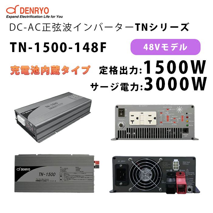 TN-1500-148F 電菱 ( DENRYO ) 充電器内蔵正弦波パワーインバータ TNシリー
