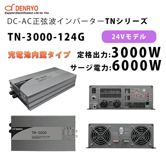 TN-3000-124G 電菱 ( DENRYO ) 充電器内蔵正弦波パワーインバータ TNシリー