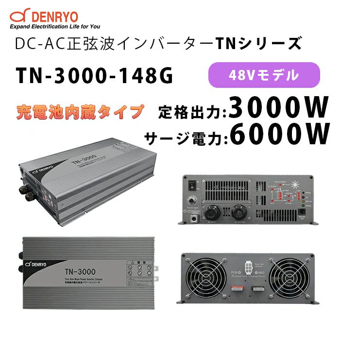 TN-3000-148G 電菱 ( DENRYO ) 充電器内蔵正弦波パワーインバータ TNシリー