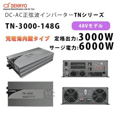 TN-1500-148F 電菱 ( DENRYO ) 充電器内蔵正弦波パワーインバータ TNシリー