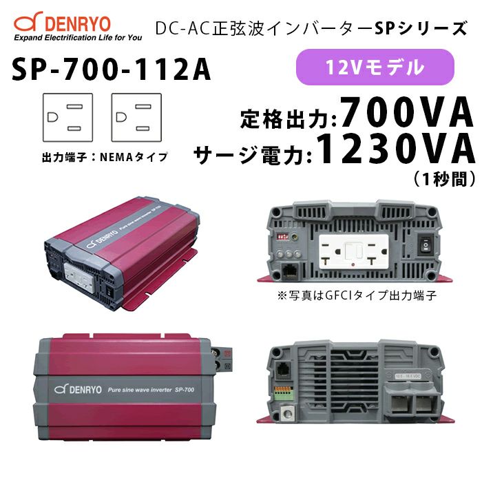 電菱 DC-AC正弦波インバータ 1台 SP-700-112A-