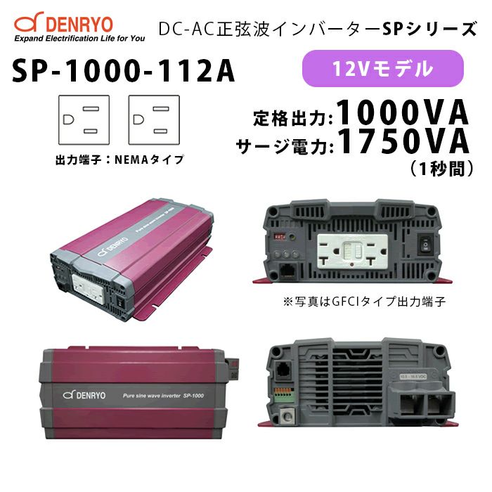 SP-1000-112A 電菱 ( DENRYO ) 正弦波パワーインバータ SPシリーズ