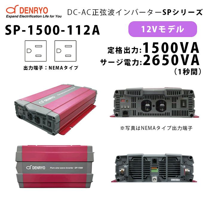 DENRYO正弦波DC→ACインバータSK1500-124 24v 送料込み - その他