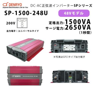 SP-1500-224U 電菱 ( DENRYO ) 正弦波パワーインバータ SPシリーズ 出力端