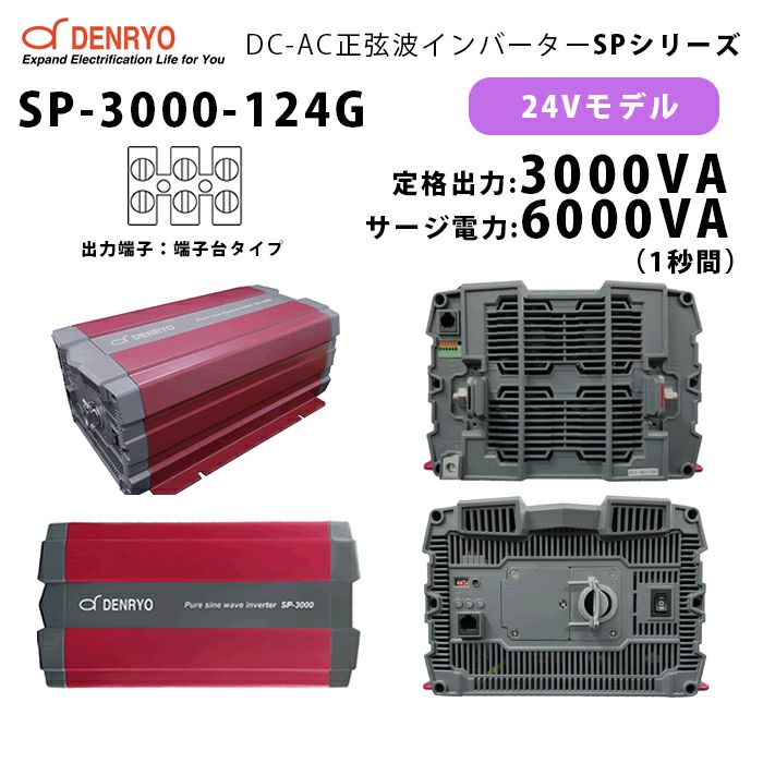 SP-3000-124G 電菱 ( DENRYO ) 正弦波パワーインバータ SPシリーズ 出力端