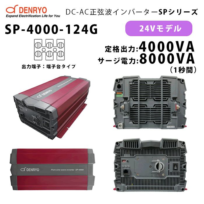 SP-4000-124G 電菱 ( DENRYO ) 正弦波パワーインバータ SPシリーズ 出力端子 100VAC 端子台タイプ 24V  定格出力4000W 軽量 広入力電圧範囲 リモート制御機能内蔵 DC-AC【キャンセル返品不可】【時間指定不可】 納得価格 | 電池屋本館