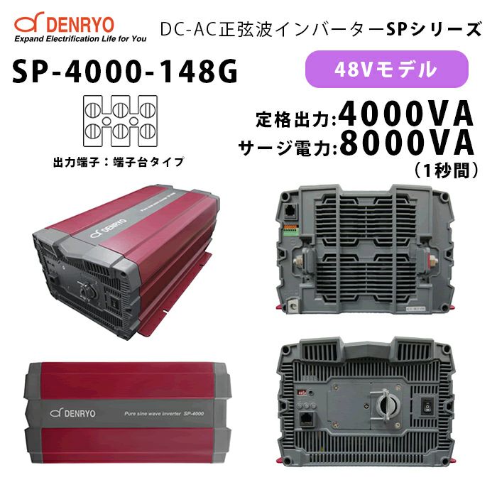 SP-4000-148G 電菱 ( DENRYO ) 正弦波パワーインバータ SPシリーズ 出力端子 100VAC 端子台タイプ 48V  定格出力4000W 軽量 広入力電圧範囲 リモート制御機能内蔵 DC-AC【キャンセル返品不可】【時間指定不可】 納得価格 | 電池屋本館