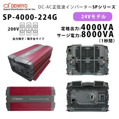 SP-4000-224G 電菱 ( DENRYO ) 正弦波パワーインバータ SPシリーズ 出力端子 200VAC 端子台タイプ 24V  定格出力4000W 軽量 広入力電圧範囲 リモート制御機能内蔵 DC-AC【キャンセル返品不可】【時間指定不可】 納得価格