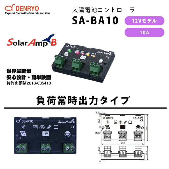 SA-BA10 電菱 ( DENRYO ) SolarAmp B 太陽電池コントローラ 12VDC