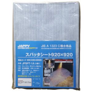 スパッタシート 防炎シート JPSPT-1A JAPPY JIS A 1323C種合格品