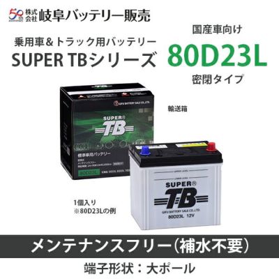 80D23L 岐阜バッテリー SUPER TBシリーズ(国産車用） メンテナンスフリー 密閉タイプ