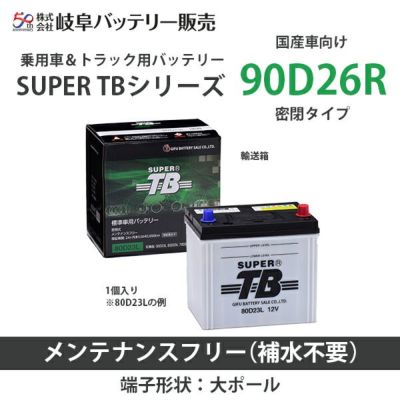 90D26R 岐阜バッテリー SUPER TBシリーズ(国産車用） メンテナンスフリー 密閉タイプ