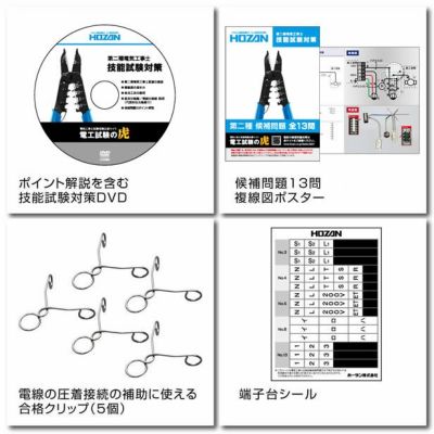 DK-51 ホーザン(HOZAN) 第二種電工試験練習用1回セット