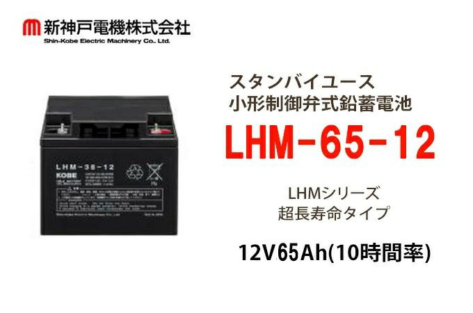 LHM-65-12 小形制御弁式鉛蓄電池 エナジーウィズ (旧:新神戸、日立