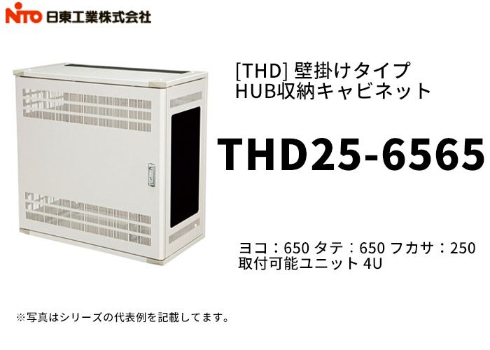 在庫処分 日東工業 THD21-565-BF HUB収納キャビネット 壁掛けボデーファン付タイプ ペールホワイト塗装 外形 W=500 h=650  D=210 mm 取付ユニット3U