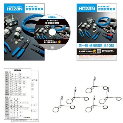 メーカー欠品中】DK-61 ホーザン(HOZAN) 第一種電工試験練習用 1回セット