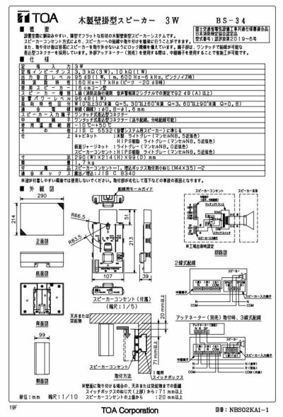 BS-34(BS-32Z 後継品) TOA 木製壁掛型スピーカー3W W95 L級 簡単コネクタ