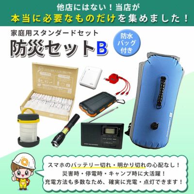 スマホ充電や明かり確保に特化した防災セットB 8点セット 防災