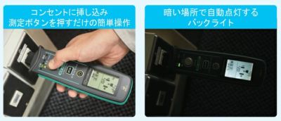 KEW 4505BT コンセントテスタ 共立電気計器 Bluetooth搭載 瞬時に ...