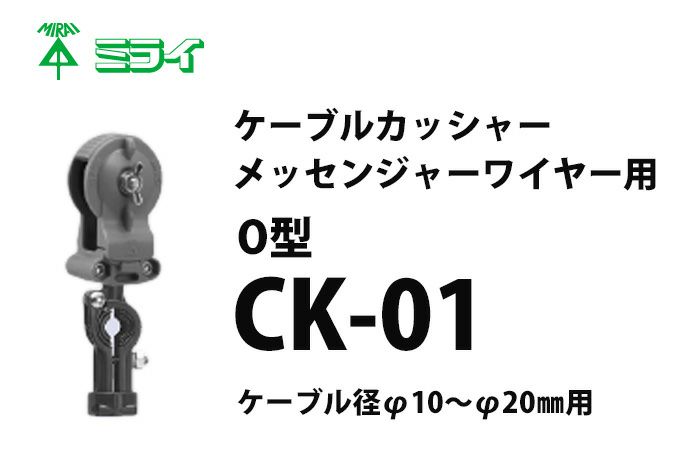 CK-01 ミライ ケーブルカッシャー10個入 （メッセンジャーワイヤー用） Ｏ型 吊り数１