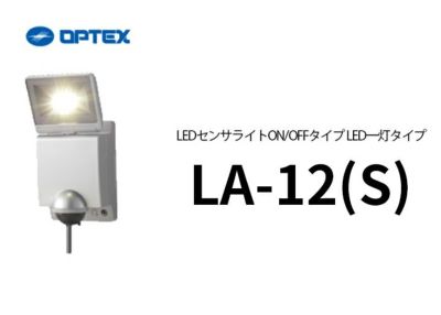LA-23（S） (LA-22LED(S) 後継品） (シルバー） OPTEX(オプテックス） L