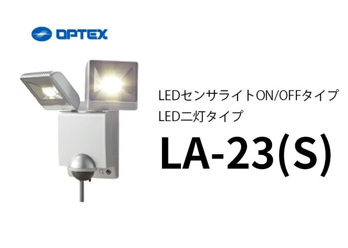 OPTEX LEDセンサライトON/OFFタイプ LED二灯タイプ LA-23（S）
