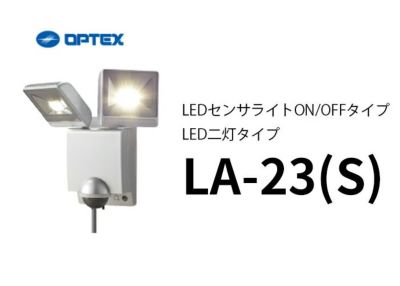 LA-23（BL）（LA-22LED(BL) 後継品）(ブラック） OPTEX(オプテックス）