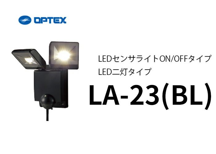 LA-23（BL）（LA-22LED(BL) 後継品）(ブラック） OPTEX(オプテックス）