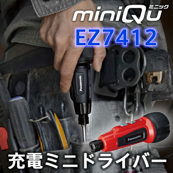 充電ミニドライバー EZ7412 miniQu ミニック 【レッド】パナソニック ( Panasonic ) USB充電 ブレーキ機能  LEDライト搭載 手のひらサイズ 電動でも手動でも使える 小ネジ締めにぴったり 手回しを新時代に | 電池屋