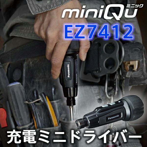 充電ミニドライバー EZ7412 miniQu ミニック 【ブラック