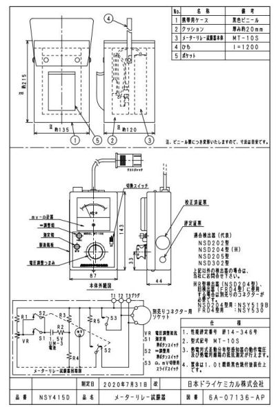 NSY415D 日本ドライケミカル(NDC) メーターリレー試験器 MT-10S