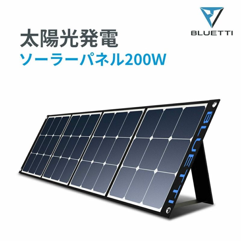 BLUETTI ソーラーパネル SP200 折り畳み 200W ポータブル電源セット 