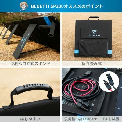 BLUETTI ソーラーパネル SP200 折り畳み 200W ポータブル電源セット 防災グッズ