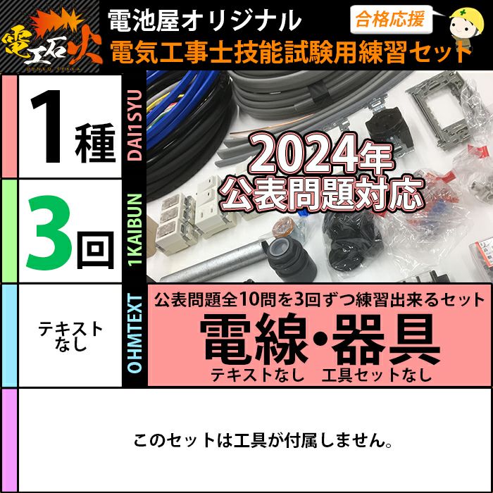 第一種電気工事士 技能試験セット 【 3回練習分の電線 + 器具 】 2022年度 候補問題 全10問 電線 、 器具 のセット 第1種電気工事士  1種電気工事士 【 電工石火 シリーズ】[sd]【当日出荷対応】 | 電池屋